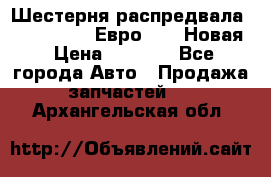 Шестерня распредвала ( 6 L. isLe) Евро 2,3. Новая › Цена ­ 3 700 - Все города Авто » Продажа запчастей   . Архангельская обл.